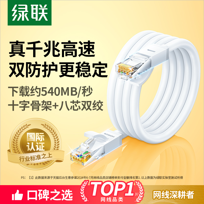 绿联网线千兆家用白色超六类宽带