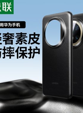 绿联适用华为Mate60Pro手机壳Pura70Pro手机壳防摔Mate70保护套素皮手感镜头全包Mate60Pro+磁吸壳男女高级感
