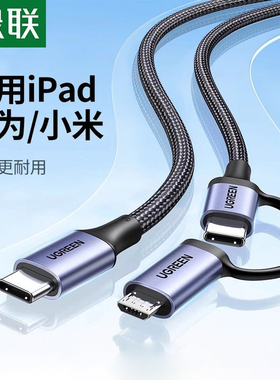 绿联二合一数据线PD 60W快充线usb转typec安卓充电器线micro多头适用苹果ipadair5华为小米macbook笔记本手机