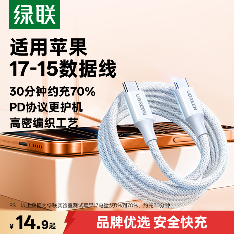 绿联适用苹果17e/16iPhone15promax充电线airpods4ipad华为手机数据线充电宝线器双typec官方60W原快充ctoc口