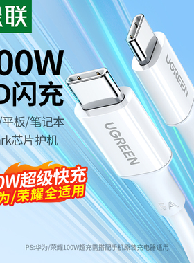 绿联双typec数据线ctoc适用苹果17/16iPhone15pro华为小米17/ipad电脑macbook充电线两头pd100w快充tpyec口