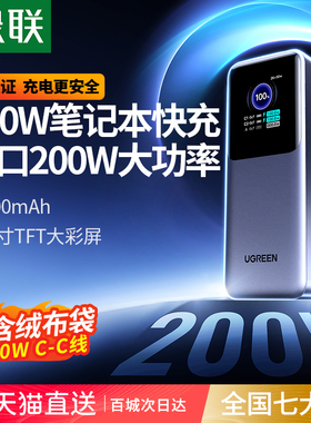 【充电宝3C认证可上飞机】绿联2026新款200W充电宝25000毫安大容量快充适用苹果华为电脑移动电源官方旗舰店