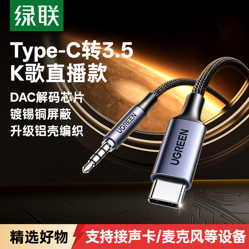 绿联TypeC转3.5aux音频线DAC解码连接线电脑音响耳机双