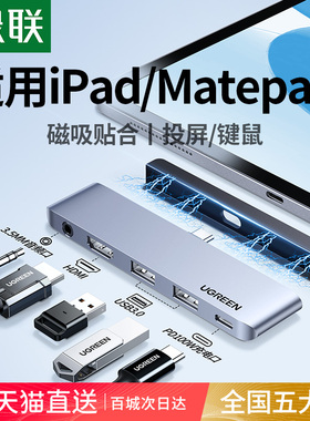 绿联平板拓展坞扩展适用苹果iPadPro2024/Air5/6 matepad typec接口外接投屏hdmi接头显示器usb转接U盘转换器