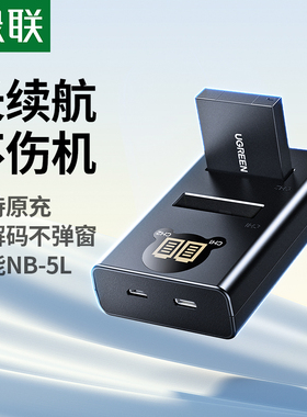 绿联NB-5L相机电池适用于原装佳能sx220 S100 S110 SD900/950/850 IXUS 800/850/890/90/980充电器数码专用