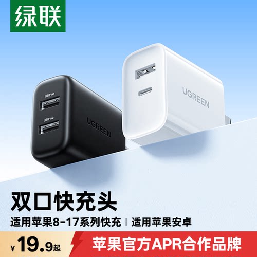 绿联适用苹果等快充双口充电器