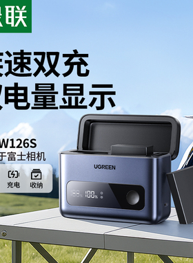 绿联np-w126s相机电池充电器快充盒适用富士XT50 XM5 XT30二代/三代 XS10 X100VI XE5 XT3 XT20 XA7 XT200