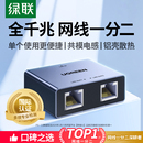 绿联网线网口一分二分线器千兆网络对接头转接口延长一拖二交换机