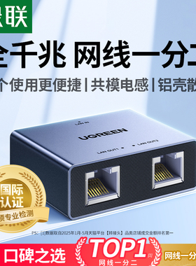 绿联网线网口一分二分线器千兆网络对接头转接口延长一拖二交换机