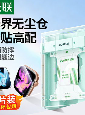 绿联适用苹果手表S11保护膜applewatch手表膜S10无尘仓S9非钢化膜s8/7贴膜s6/5手表软全包iwatchS11膜se3表盘