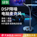 笔记本游戏直播专用降噪收音电容话筒桌面usb 绿联麦克风电脑台式