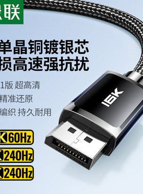 绿联dp线2.1单晶铜镀银16K高清电脑显卡连接显示器240hz高刷数据
