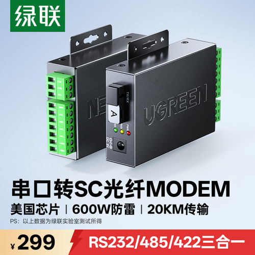 绿联RS232/485/422转光纤转换器