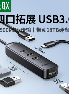 绿联USB扩展器插头多口集分线器接口转换3.0台式外接供电typec拓展坞hub延长线一拖四笔记本电脑平板手机usp