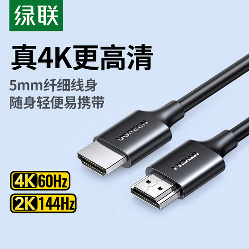 绿联HDMI2.0细软线纤细便携