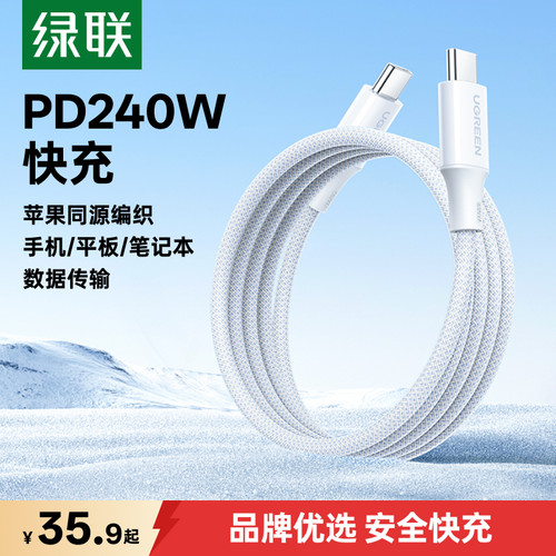 绿联240W编织超级快充数据线
