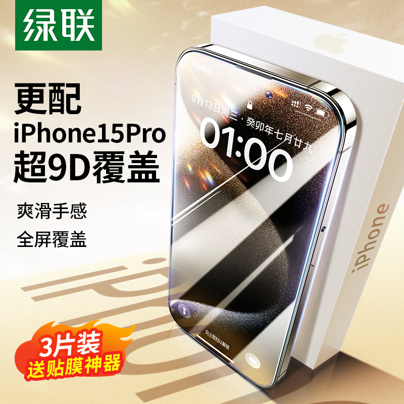 iPhone15抢先购！绿联9D钢化膜