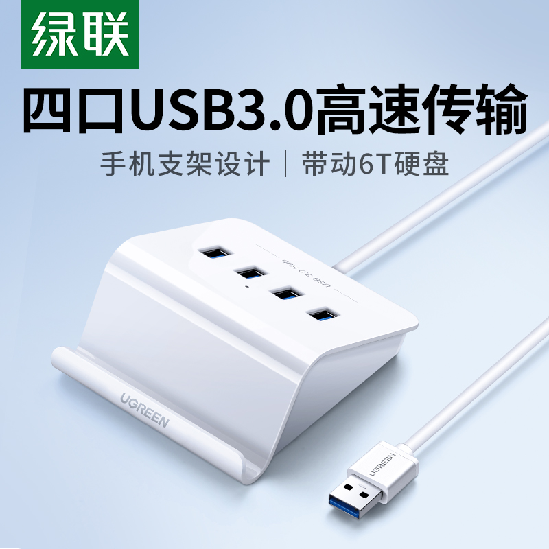 绿联USB3.0扩展器+手机支架功能