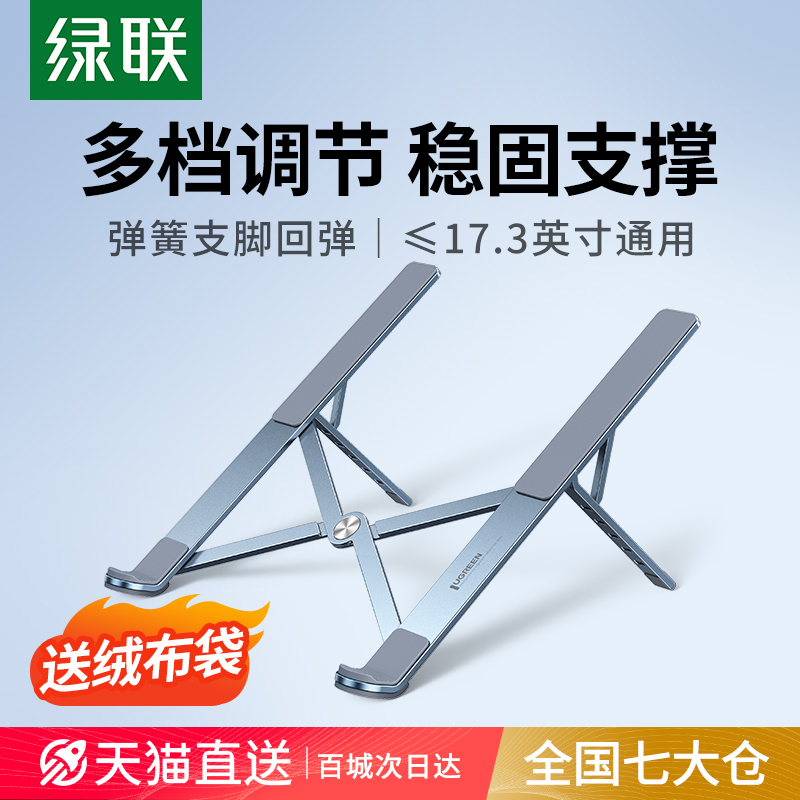 绿联笔记本电脑支架支撑托架子升降折叠便携铝合金散热器增高悬空底座适用手提笔记本轻薄本游戏本平板电脑怎么看?