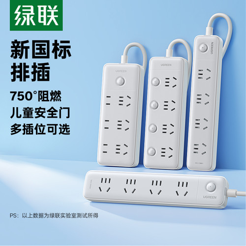 绿联3C认证宿舍租房用新国标排插