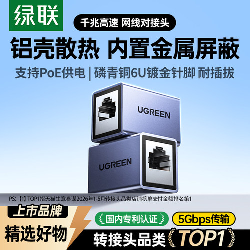 【专利认证】绿联铝壳网线对接头