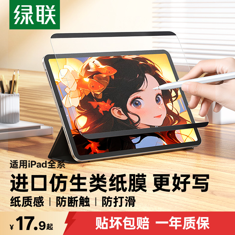 绿联适用iPad11Air8类纸膜7Pro2026款5磁吸6苹果11寸第9十10代4贴膜25mini7平板221可拆卸钢化膜13书写字磨砂