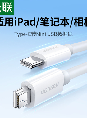 绿联type-c转mini usb联机拍摄数据线mp3键盘硬盘传输线适用于尼康索尼佳能苹果华为笔记本电脑单反相机直播