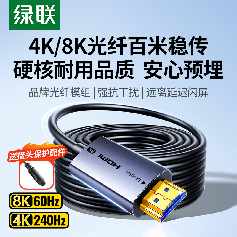 绿联光纤HDMI线2.1版百米8K高清