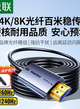 绿联光纤hdmi线2.1连接8K高清电脑4K电视投影仪10米240Hz预埋加长
