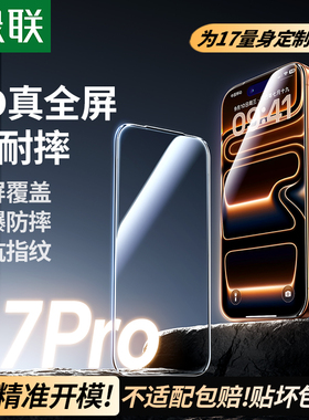 绿联适用iPhone苹果17promax钢化膜16pro手机膜17Air新款15全屏13/12防摔14PM手机16plus屏幕11保护17贴膜xr