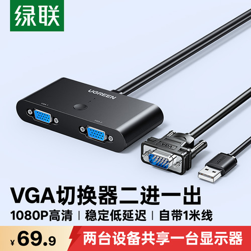 绿联VGA双向切换器，带供电更稳