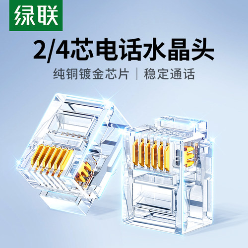 绿联2/4四芯电话水晶头稳定通话