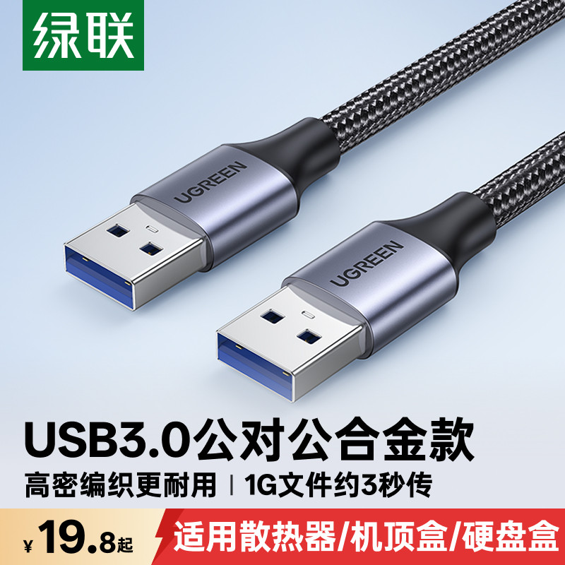 绿联usb3.0双公头数据线公对公延长连接传输转移动硬盘笔记本电脑散热器摄像头机顶盒数位板转接换两头接口