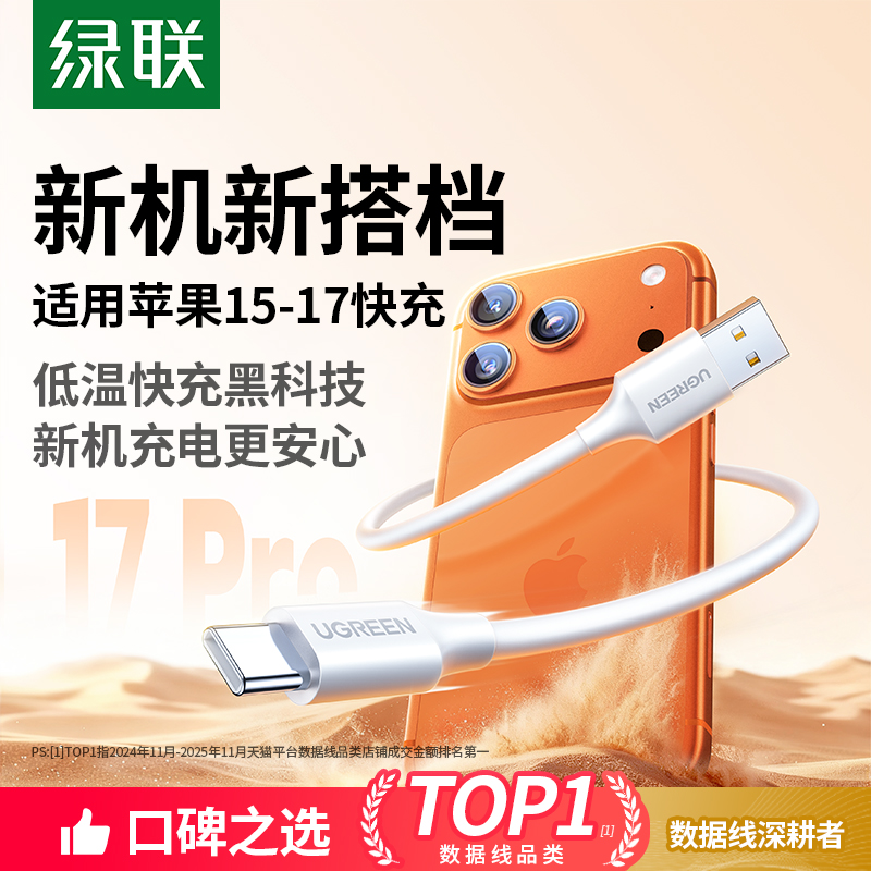 绿联适用苹果17-16/15车载充电线