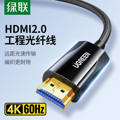 绿联hdmi2.0光纤线工程级4K高清