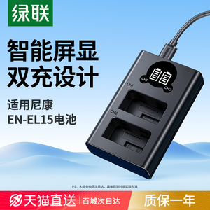 绿联相机电池充电器en-el15适用于nikon尼康Z6 Z5 D7200 D7100 D7000 D610 D750 D500 D800 D600 Z7单反配件