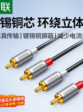 绿联双莲花头音频线二对二2rca红白同轴连接电视功放音响音箱专用
