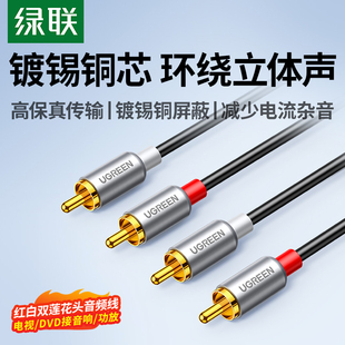 绿联双莲花头音频线二对二2rca红白同轴连接电视功放音响音箱专用