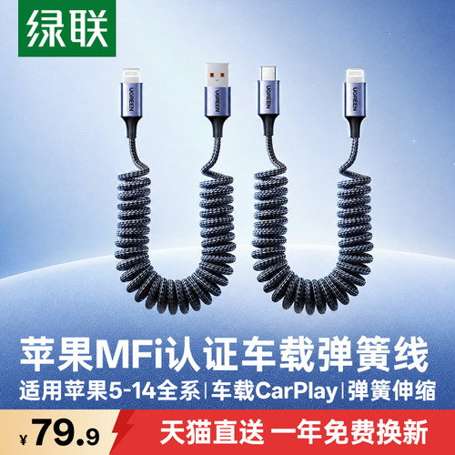 绿联适用苹果弹簧carplay闪充线