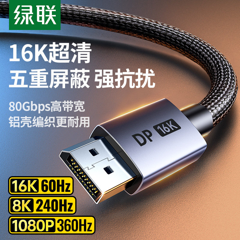 绿联dp线2.1高清数据16K电脑连接显示器240hz高刷显卡2.0/1.4接口