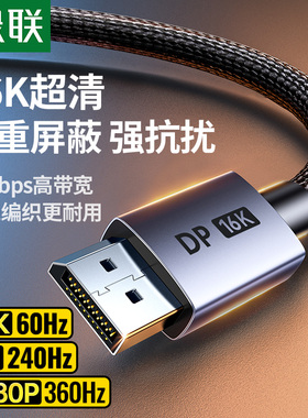 绿联dp线2.1高清数据16K电脑连接显示器240hz高刷显卡2.0/1.4接口