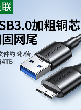 绿联移动硬盘数据线外接u盘usb3.0连接电脑延长带供电适用三星note3充电西部wd东芝希捷seagate硬盘盒toshiba