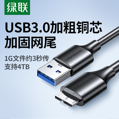 绿联usb3.0移动硬盘数据线