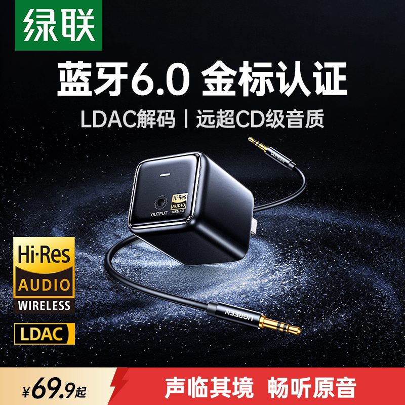 绿联蓝牙接收器老式音响箱专用改装aux3.5线音频发射适配功放模块