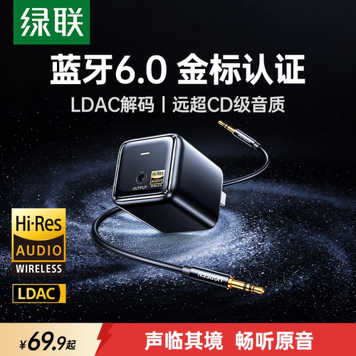 绿联音响蓝牙6.0接收器LDAC