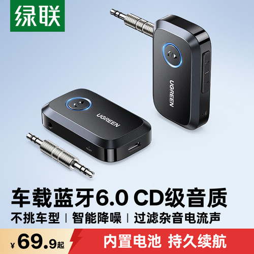绿联aux车载蓝牙6.0接收器