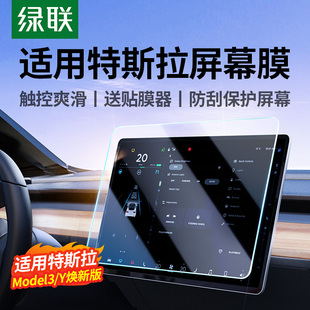 绿联适用特斯拉Model3 屏幕钢化膜无尘仓中控导航贴膜配件 Y焕新版