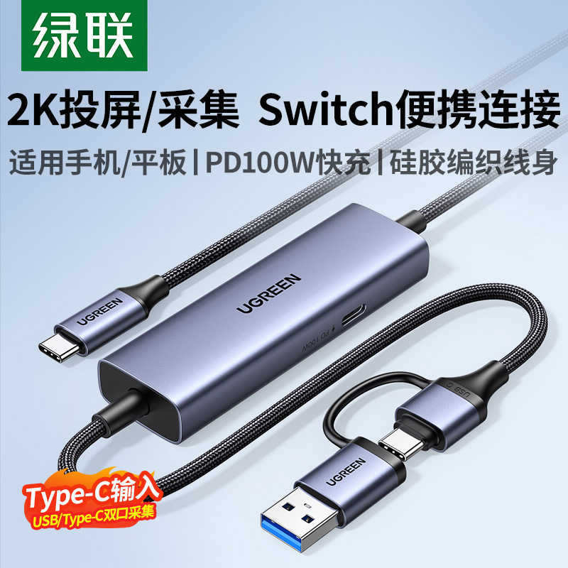 绿联Switch采集2K高清Typec输入