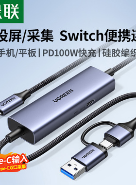 绿联switch便携底座视频采集卡一线通连接ipad平板汽车载投屏手机电脑游戏外接屏幕iPhone16直播转换器