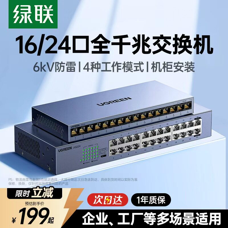 绿联工业交换机全千兆12/16/24口网络分线器网线路由交换器以太网转换接口家用企业专用监控摄像头带机柜挂耳